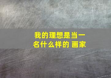 我的理想是当一名什么样的 画家